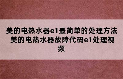 美的电热水器e1最简单的处理方法 美的电热水器故障代码e1处理视频